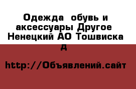 Одежда, обувь и аксессуары Другое. Ненецкий АО,Тошвиска д.